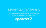 Модуль Мультидоставка для Opencart 2