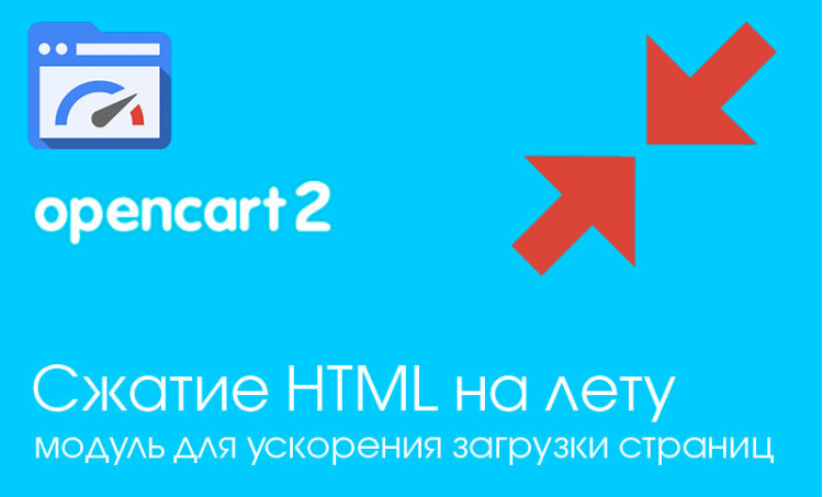 Модуль Сжатие HTML кода Opencart 2